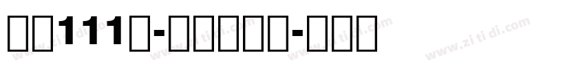 字魂111号-金榜招牌体字体转换