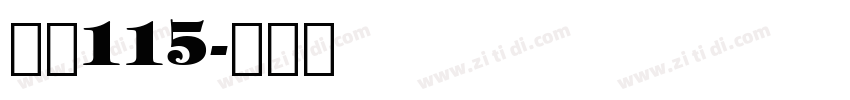 大髭115字体转换