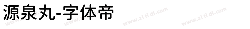 源泉丸字体转换