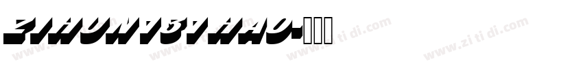 zihun131hao字体转换