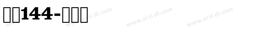 字魂144字体转换