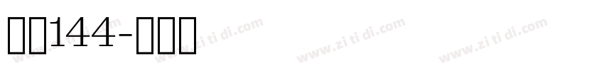 字魂144字体转换