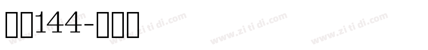 字魂144字体转换