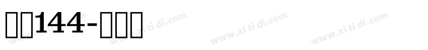 字魂144字体转换