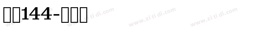 字魂144字体转换