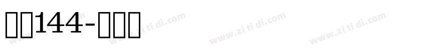 字魂144字体转换