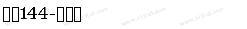 字魂144字体转换