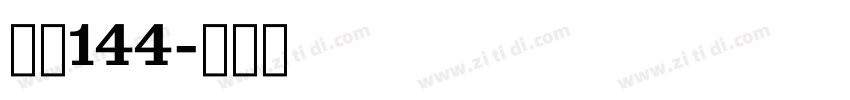 字魂144字体转换