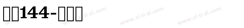 字魂144字体转换