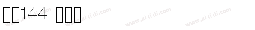 字魂144字体转换