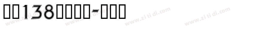 字魂138霸燃手书字体转换
