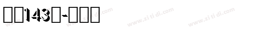 字魂143号字体转换