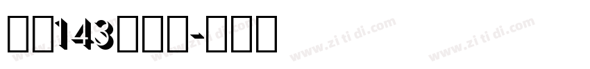 字魂143号字体字体转换