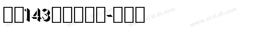 字魂143站酷超级黑字体转换