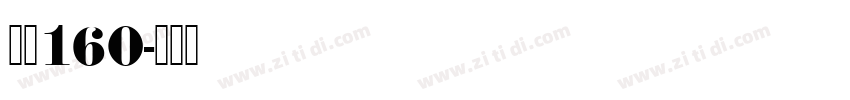 字魂160字体转换