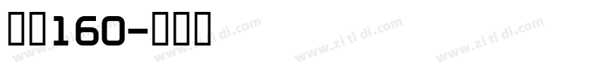 字魂160字体转换