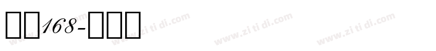 字魂168字体转换
