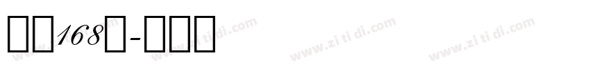字魂168号字体转换