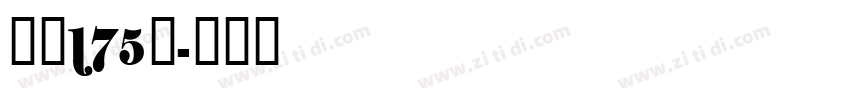 字魂175号字体转换