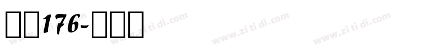 字魂176字体转换