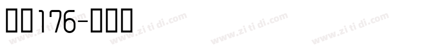 字魂176字体转换