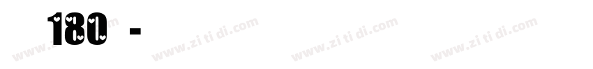 字魂180号字体转换