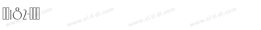 字魂182字体转换