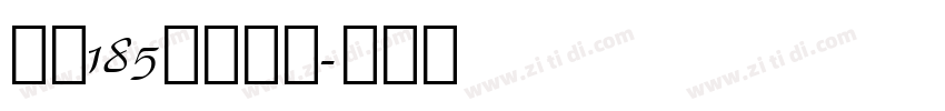 字魂185状元榜书字体转换