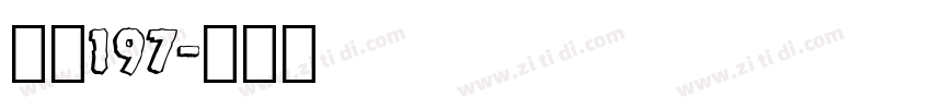 字魂197字体转换