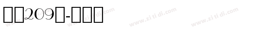 字魂209号字体转换
