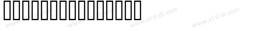 字制区喜脉喜欢体ttf字体转换