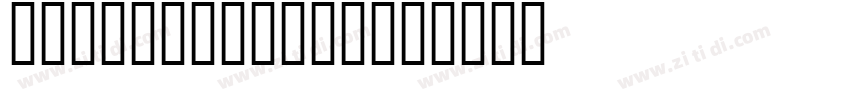 字由点字江户招牌黑(ttf)字体转换
