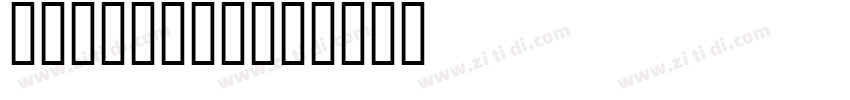 点字倔强黑(ttf)字体转换