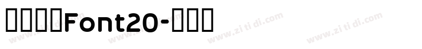 阿里巴巴Font20字体转换