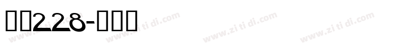 字魂228字体转换