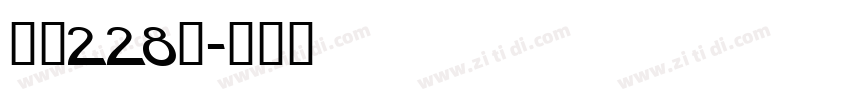 字魂228号字体转换