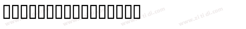 22ndOpenBold字体转换