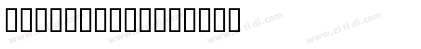 22ndOpenBold字体转换