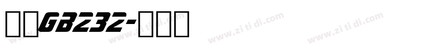 仿宋GB232字体转换