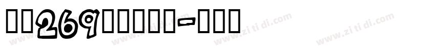 字魂269号懒洋洋体字体转换
