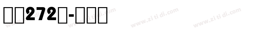 字魂272号字体转换