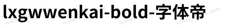 lxgwwenkai-bold字体转换