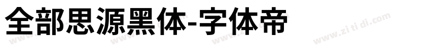 全部思源黑体字体转换