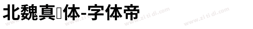 北魏真书体字体转换