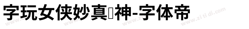字玩女侠妙真传神字体转换