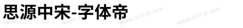 思源中宋字体转换