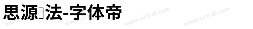 思源书法字体转换