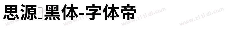 思源圆黑体字体转换