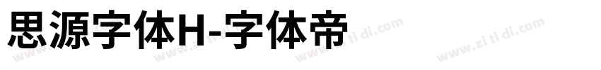 思源字体H字体转换