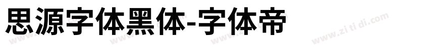思源字体黑体字体转换